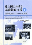 途上国における基礎教育支援（下）　国際的なアプローチと実践