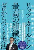 リッツ・カールトン　最高の組織をゼロからつくる方法