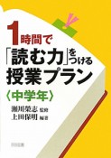 1時間で「読む力」をつける授業プラン〈中学年〉