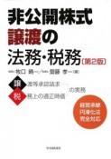 非公開株式譲渡の法務・税務＜第2版＞