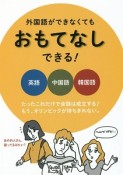 外国語ができなくてもおもてなしできる！