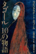 タゴール　10の物語