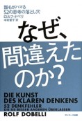 なぜ、間違えたのか？