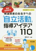 通級指導教室　発達障害のある子への「自立活動」指導アイデア110