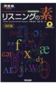 リスニングの素　改訂版　河合塾SERIES