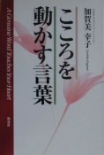 こころを動かす言葉