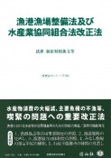 漁港漁場整備法及び水産業協同組合法改正法　法律・新旧対照条文等