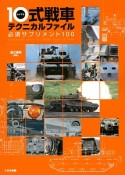 10式戦車テクニカルファイル　必須サプリメント100