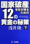 国家破産を生き残るための12の黄金の秘策（下）