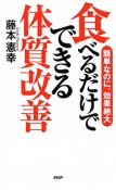 食べるだけでできる体質改善