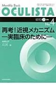 OCULISTA　2013．7　再考！近視メカニズム－実臨床のために－（4）