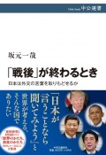 「戦後」が終わるとき　日本は外交の言葉を取りもどせるか