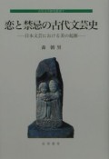 恋と禁忌の古代文芸史