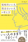 戦略的いい人　残念ないい人の考え方　お金も仲間も増えていく