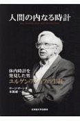 人間の内なる時計　体内時計を発見した男　ユルゲン・アショフの生涯