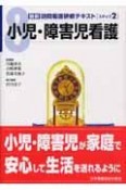 最新訪問看護研修テキスト　2－8　小児・障害児看護