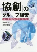 「協創」のグループ経営　本社と事業部門の二層化マネジメント