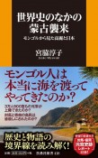 世界史のなかの蒙古襲来　モンゴルから見た高麗と日本