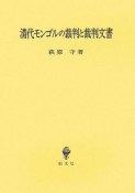 清代モンゴルの裁判と裁判文書