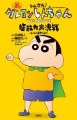 しん次元！クレヨンしんちゃん　THE　MOVIE　超能力大決戦〜とべとべ手巻き寿司〜