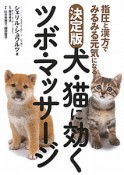 犬・猫に効くツボ・マッサージ＜決定版＞