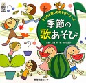 季節の歌あそび　子どもと楽しむあそびシリーズ