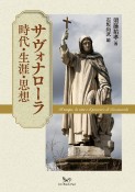 サヴォナローラ　時代・生涯・思想