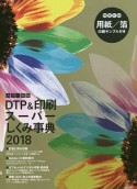 カラー図解　DTP＆印刷スーパーしくみ事典　2018