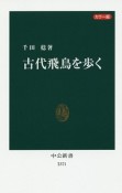 古代飛鳥を歩く＜カラー版＞