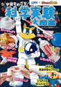 JAXA×かいけつゾロリ　宇宙をめざせ！科学実験大図鑑