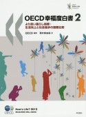 OECD幸福度白書（2）