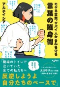 モヤる言葉、ヤバイ人から心を守る　言葉の護身術