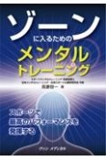 ゾーンに入るためのメンタルトレーニング