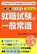 一問一答　まる覚え　就職試験の一般常識　2010