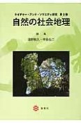 自然の社会地理　ネイチャー・アンド・ソサエティ研究5