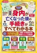 図解身内が亡くなった後の手続きがすべてわかる本　節税特集　期限つき相続税対策　2023年版　終活ノート付き