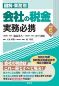 会社の税金実務必携　令和6年版　図解・業務別