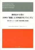 高校生から見た大学の「価値」と大学選びのメカニズム