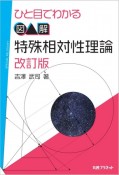 ひと目でわかる図解特殊相対性理論　新版