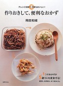 作りおきして、便利なおかず