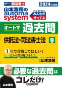 山本浩司のautoma　systemオートマ過去問　供託法・司法書士法　2024年度版　司法書士（9）