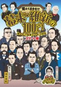 覚えておきたい幕末・維新の100人＋1＜スマート版＞