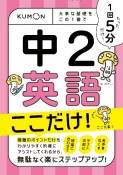 1回5分　中2英語　ここだけ！　大事な基礎を　この1冊で