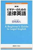 ビギナーのための法律英語＜第2版＞