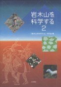 岩木山を科学する（2）