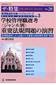 学校管理職選考〈ジャンル別〉　重要法規問題の演習　管理職選考合格バイブルシリーズ3