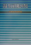 詳説男女雇用機会均等法