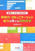 表現力・コミュニケーション能力を育てる算数授業