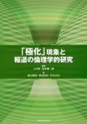 「極化」現象と報道の倫理学的研究