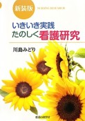 いきいき実践たのしく看護研究＜新装版＞